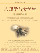 心理学与大学生思想政治教育