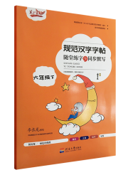 随堂练字与同步默写.六年级下