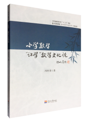 小学数学“让学”教学文化论