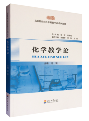 化学教学论