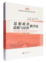 思想政治·道德与法治教学论