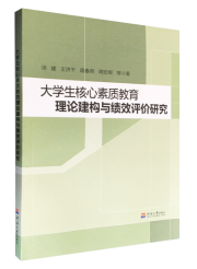 大学生核心素质教育理论建构与绩效评价研究