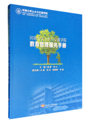 河海大学土木与交通学院教育管理服务手册