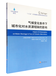 气候变化条件下城市化对水资源短缺的影响