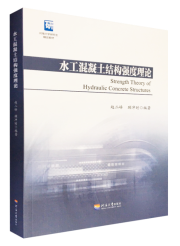 水工混凝土结构强度理论