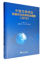 中国互联网站发展状况及其安全报告（2019）