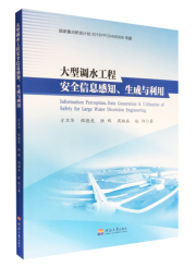 大型调水工程安全信息感知、生成与利用