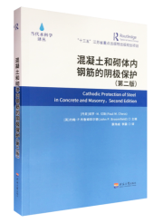 混凝土和砌体内钢筋的阴极保护（第二版）