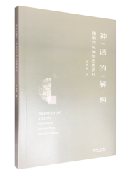 神话的解构：耶利内克创作思想研究