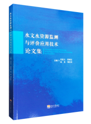 水文水资源监测与评价应用技术论文集