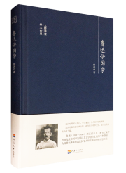 鲁迅讲国学