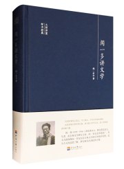 闻一多讲文学