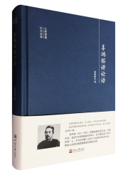 辜鸿铭讲论语