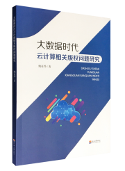 大数据时代云计算相关版权问题研究