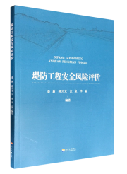 堤防工程安全风险评价