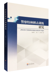 警察特种搏击训练研究