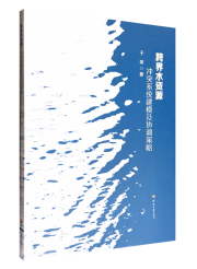 跨界水资源冲突系统建模及协调策略