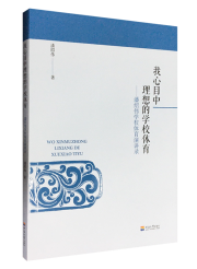 我心目中理想的学校体育——潘绍伟学校体育演讲录