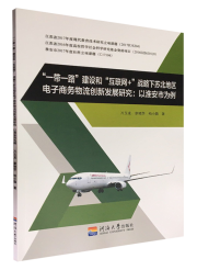 “一带一路”建设和“互联网+”战略下苏北地区电子商务物流创新发展研究：以淮安市为例