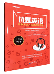 优题英语 听说考试人机对话周周练 九年级+中考