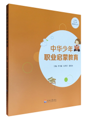 中华少年职业启蒙教育