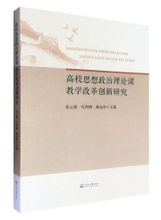高校思想政治理论课教学改革创新研究