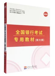 全国银行考试专用教材（新大纲）