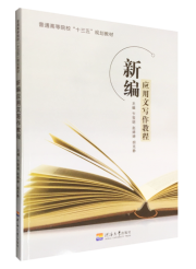 新编应用文写作教程