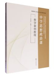 中学思想政治课教学案例教程