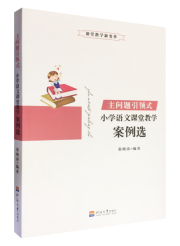 主问题引领式：小学语文课堂教学案例选