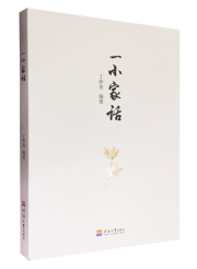一小家话