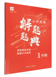 小学奥数解题题典·1年级