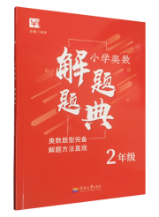 小学奥数解题题典·2年级