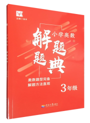 小学奥数解题题典·3年级
