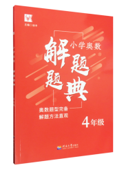 小学奥数解题题典·4年级