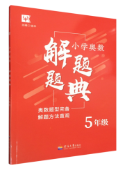 小学奥数解题题典·5年级