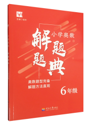 小学奥数解题题典·6年级