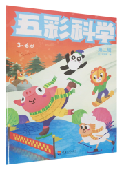 五彩科学 第二辑