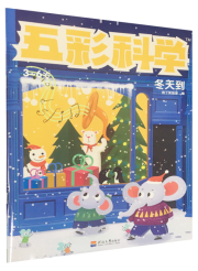 五彩科学 冬天到