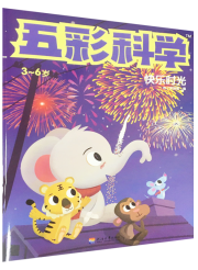 五彩科学·快乐时光