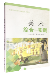 美术·综合—实践（全一册 高年级适用）
