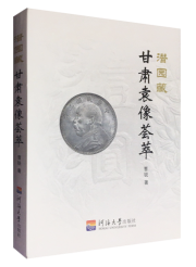 潜园藏甘肃袁像荟萃