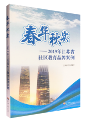 春华秋实：2019年江苏省社区教育品牌案例