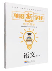 单招新学径：导学导练·语文·第二册
