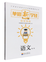 单招新学径：导学导练·语文·第一册