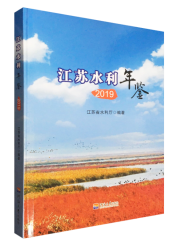 江苏水利年鉴（2019）