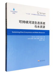 可持续河流生态系统与水资源