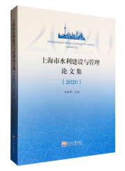 上海市水利建设与管理论文集（2020）
