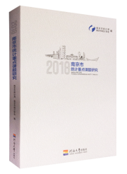 南京市统计重点课题研究（2018）