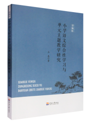 小学语文综合性学习与单元主题教学研究